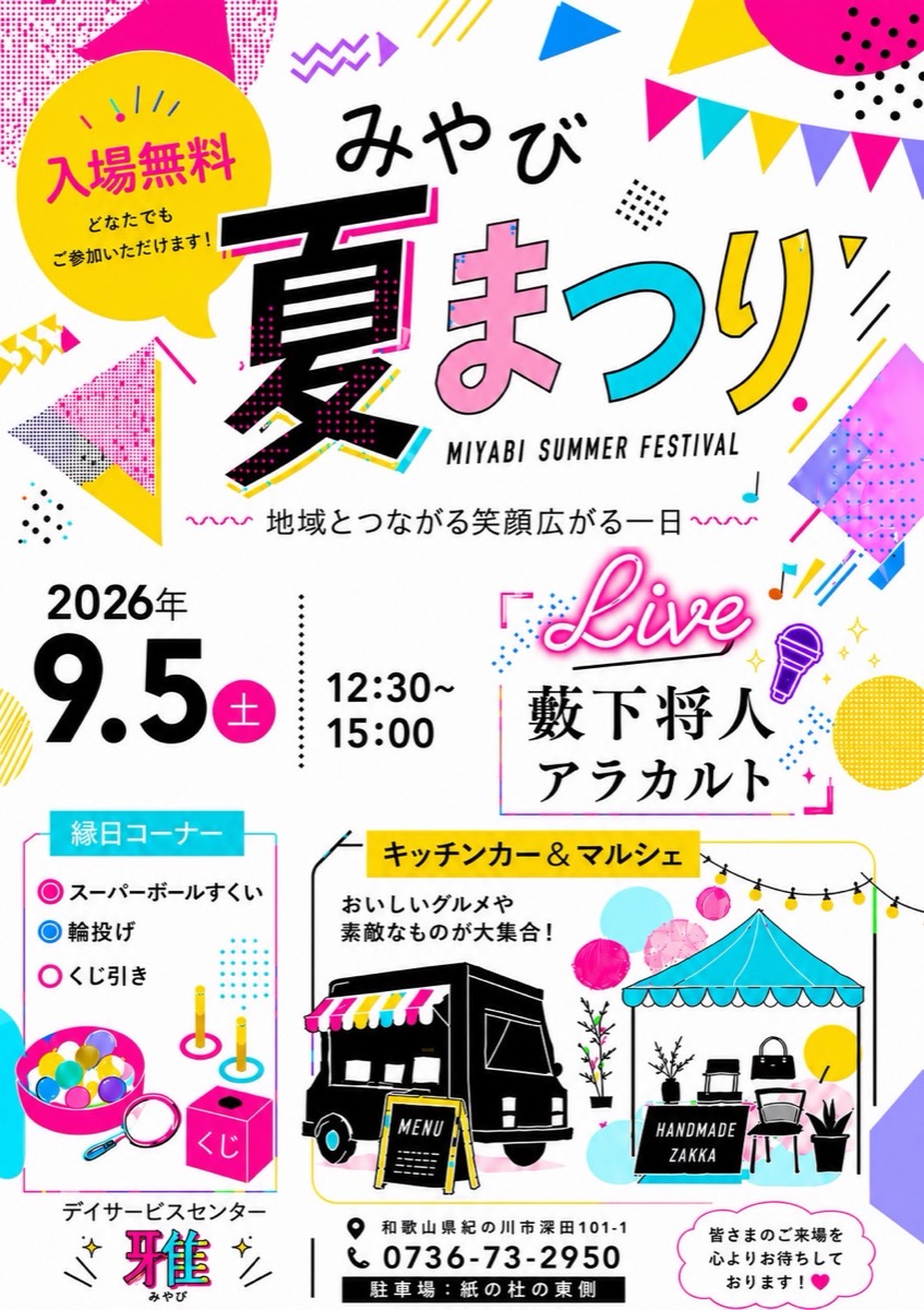 みやび夏まつり 2026年9月5日(土) 12:30〜15:00 のチラシ（表面）